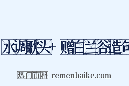 水调歌头+赠白兰谷造句是什么意思的图片